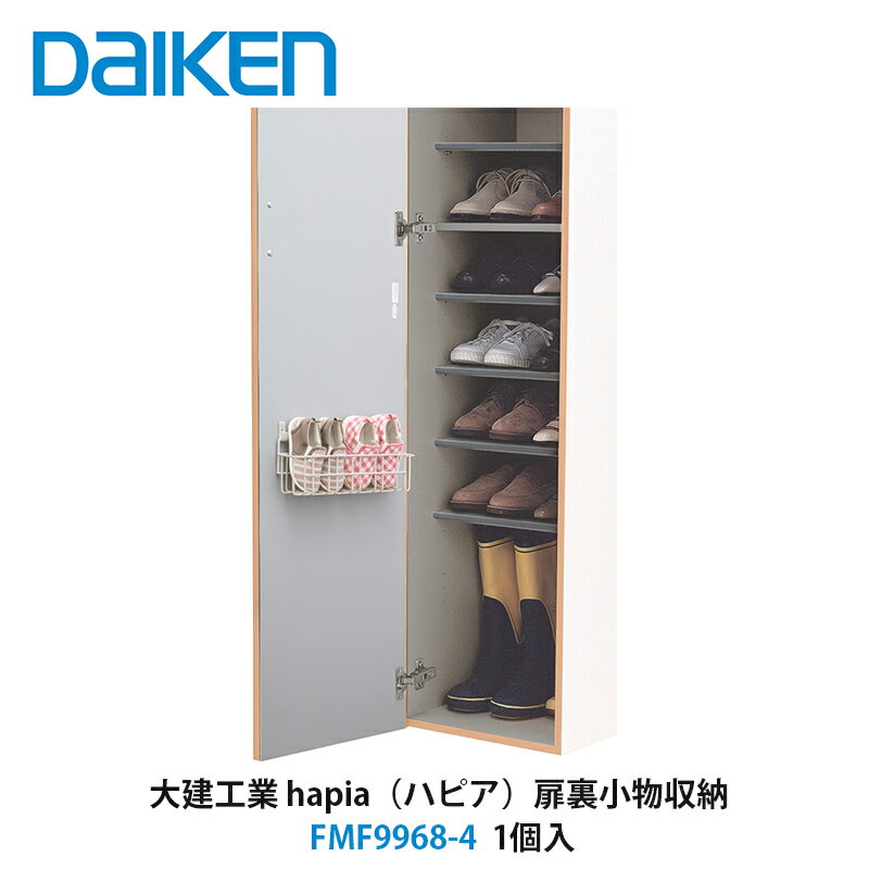 大建工業【hapia玄関収納　扉裏小物収納　FMF9968-4　1個入】