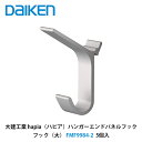 大建工業【ハンガーエンドパネルフック(大) FMF9984-2 5個入】DAIKEN ダイケン