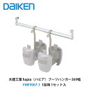 大建工業【ブーツハンガー369幅 FMF9967-1 1足用 1セット入】DAIKEN ダイケン