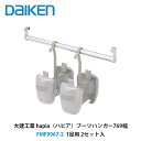大建工業【ブーツハンガー769幅 FMF9967-2 1足用 2セット入】DAIKEN ダイケン