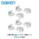 大建工業【耐震ロック FMR89970 4個入】DAIKEN ダイケン