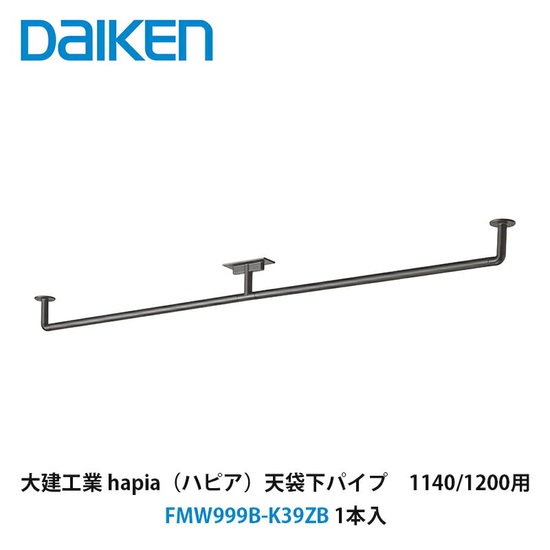 商品情報品番FMW999B-K39ZB耐荷重ブラケット間15kg取付け可能機種薄型タイプには取付けできません天袋下パイプは玄関収納の天袋専用製品です他の製品には取付けできません納期取り寄せ品となります。ご注文日より5営業日以内に出荷予定です。メーカー希望小売価格はメーカーカタログに基づいて掲載しています ※カタログのメーカー小売希望価格は、税抜き価格となっております。この商品は 大建工業【天袋下パイプ1140/1200用　FMW999B-K39ZB　1個入】DAIKEN　ダイケン ポイント 大建工業の玄関収納に取り付ける天袋下用パイプ ショップからのメッセージ 納期について ご注文後、5営業日以内に出荷いたします。 4