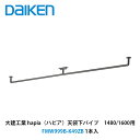 大建工業【天袋下パイプ1480/1600用 FMW999B-K49ZB 1個入】DAIKEN ダイケン