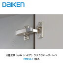 大建工業【ラクラククローズパーツ FMX34-1 1個入】DAIKEN ダイケン