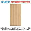 大建工業【ieria(イエリア)引戸ユニット 1190幅(4.5尺間口)×2300高】