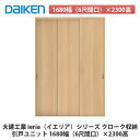 大建工業【ieria(イエリア)引戸ユニット 1680幅(6尺間口)×2300高】