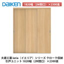 大建工業【ieria(イエリア)引戸ユニット 1820幅(2M間口)×2300高】