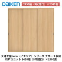 大建工業【ieria(イエリア)引戸ユニット 2450幅(9尺間口)×2300高】