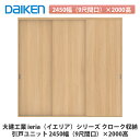 大建工業【ieria(イエリア)引戸ユニット 2450幅(9尺間口)×2000高】