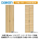 大建工業【ieria(イエリア)収納開き戸 ハンドル付 固定枠 734幅×900〜2300高】