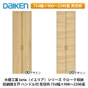 大建工業【ieria(イエリア)収納開き戸 ハンドル付 見切枠 734幅×900〜2300高】