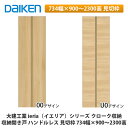 大建工業【ieria(イエリア)収納開き戸 ハンドルレス 見切枠 734幅×900〜2300高】