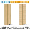 大建工業【ieria(イエリア)収納開き戸 ハンドルレス 固定枠 734幅×900〜2300高】