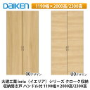 大建工業【ieria(イエリア)収納開き戸 ハンドル付 1199幅×2000高/2300高】
