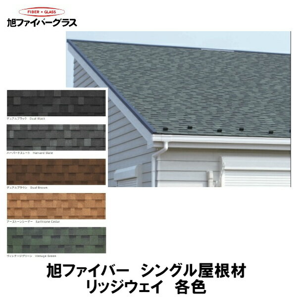 旭ファイバーグラス【アスファルトシングル屋根材　リッジウェイ　各色1,038×349mm　14枚入　2.16施工可能】★送料無料★のサムネイル