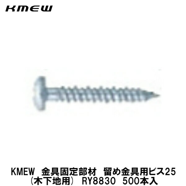 KMEW留め金具固定部材【留め金具用ビス RY8830 500個入】