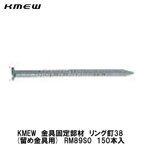 KMEW留め金具固定部材【リング釘38 RM89S0 150本入】