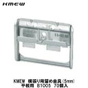 KMEW横張り用留め金具(5mm)【平板用 B1005 70個入】