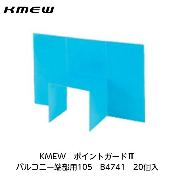 KMEW【ポイントガード3　バルコニー端部用105　B4741　20入】