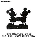 KMEW【壁飾り ディズニーシリーズ ミッキー ミニー タイプA】B522F1 1個入