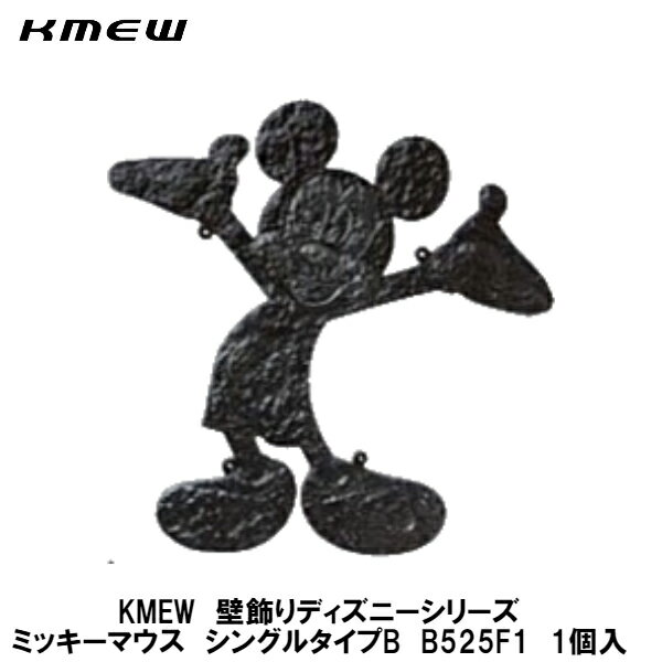 KMEW【壁飾り ディズニーシリーズ ミッキーマウス・シングルタイプB】B525F1　1個入