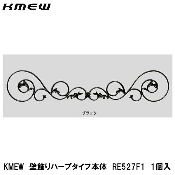 KMEW【壁飾り　ハーブタイプ　RE527F1　1個入】