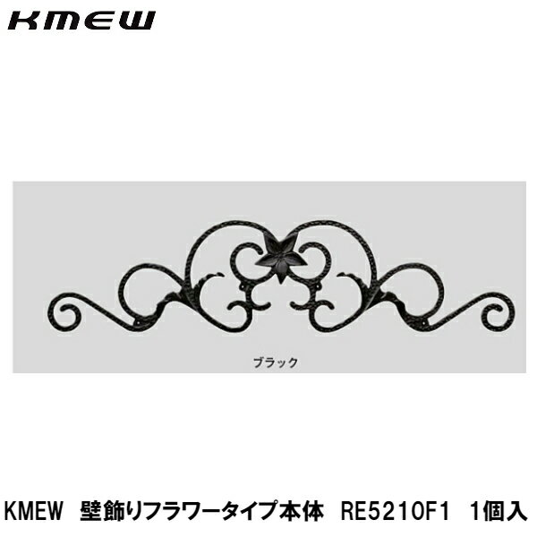 KMEW【壁飾り　フラワータイプ　RE5210F1　1個入】