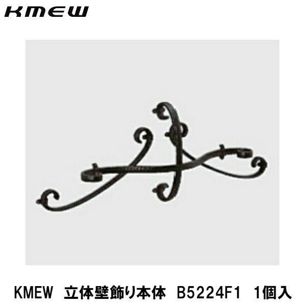 KMEW【立体壁飾り　タイプD　B5224F1　1入】