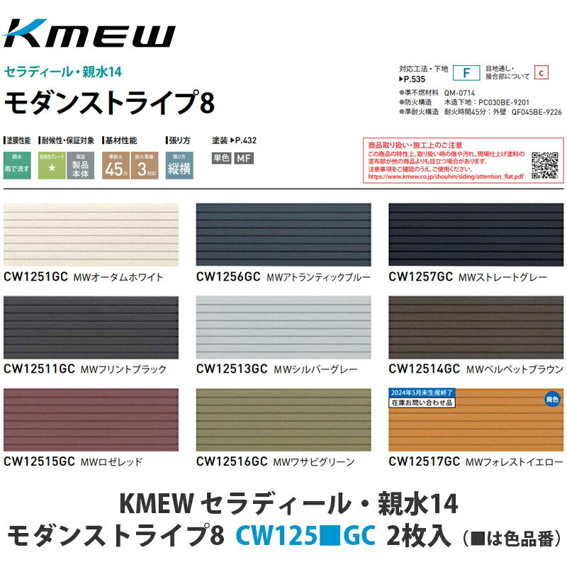 KMEW【窯業サイディング本体　セラディール親水14　モダンストライプ8　CW1251■GC　2枚入】(■は色品番)