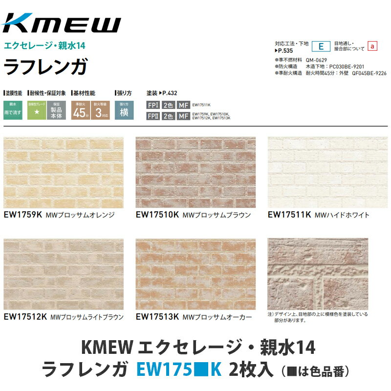 KMEW【窯業サイディング本体　エクセレージ親水14　ラフレンガ　EW175■K　2枚入】(■は色品番)