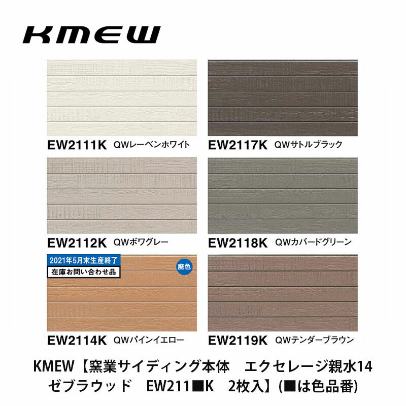 楽天建設DIY事業部　楽天市場店KMEW【窯業サイディング本体　エクセレージ親水14　ゼブラウッド　EW211■K　2枚入】（■は色品番）