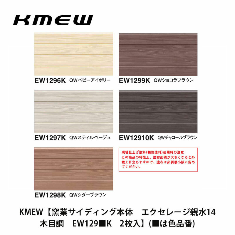 KMEW【窯業サイディング本体　エクセレージ親水14　木目調　EW129■K　2枚入】(■は色品番)のサムネイル