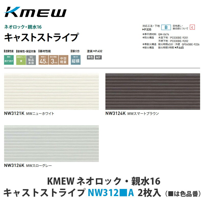 KMEW【窯業サイディング本体　ネオロック・親水16　キャストストライプ　NW312■K　2枚入】(■は色品番)