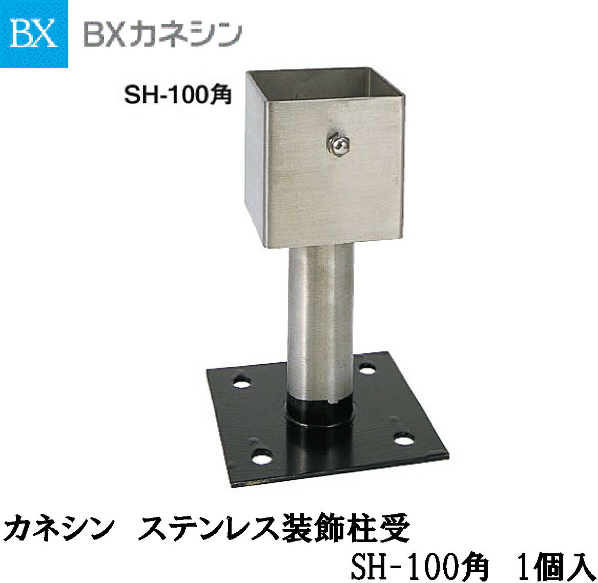 BXカネシン【ステンレス装飾柱受　SH-100角　131000　1入】