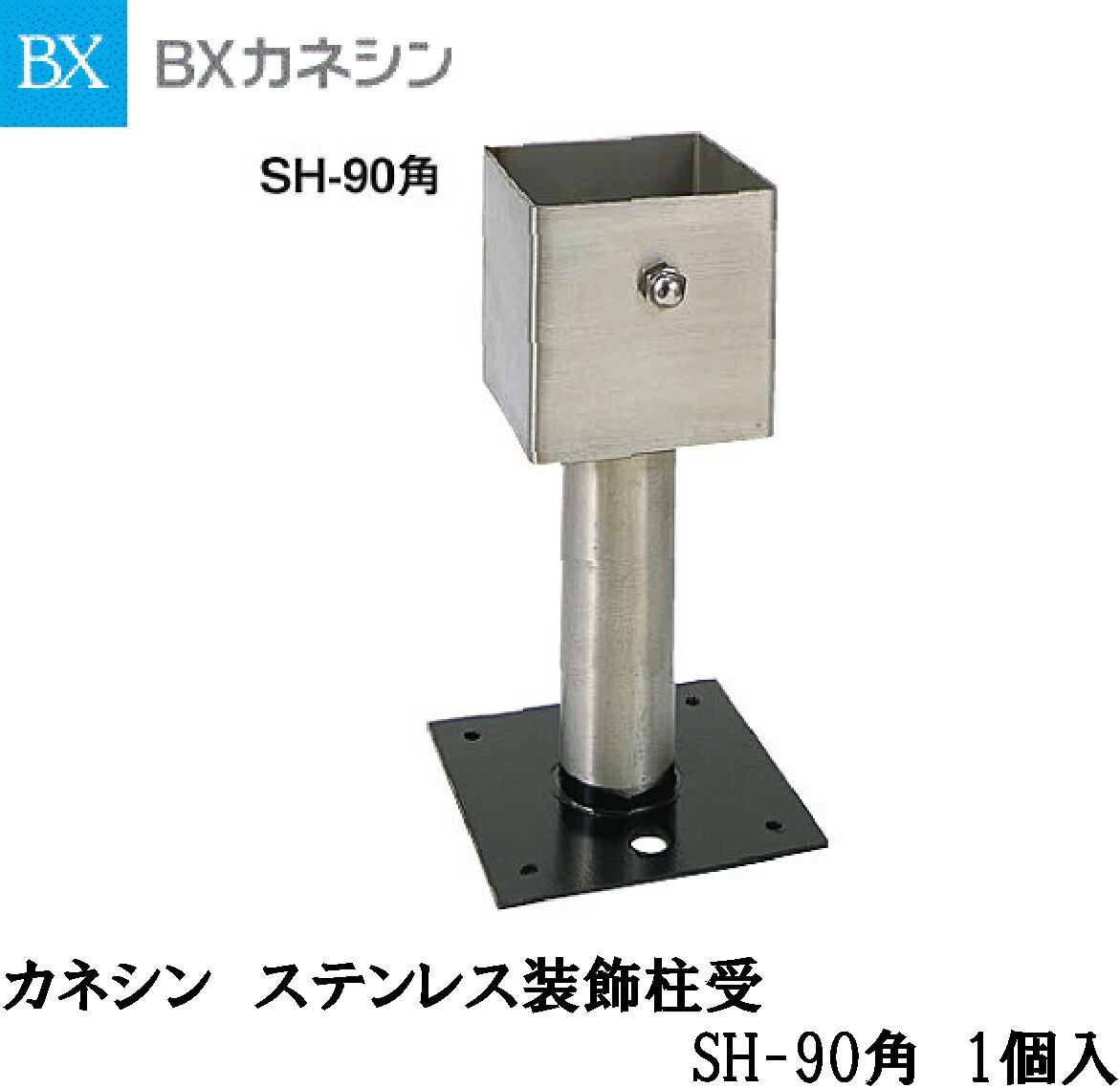BXカネシン【ステンレス装飾柱受　SH-90角　131100　1入】