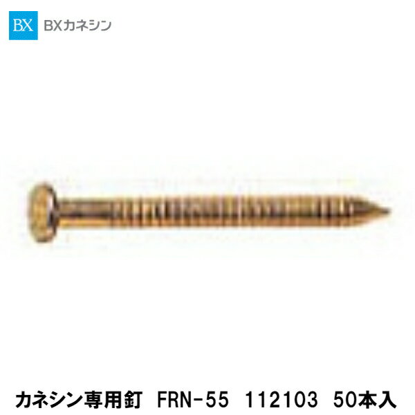 BXカネシン【オリジナル金物専用くぎ　FRN-55　112103　50本入】