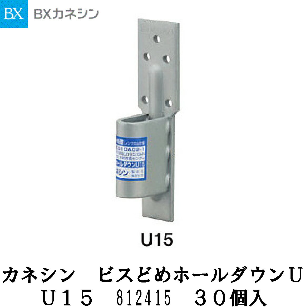 カネシン【ビスどめホールダウンU15　812415　30入】