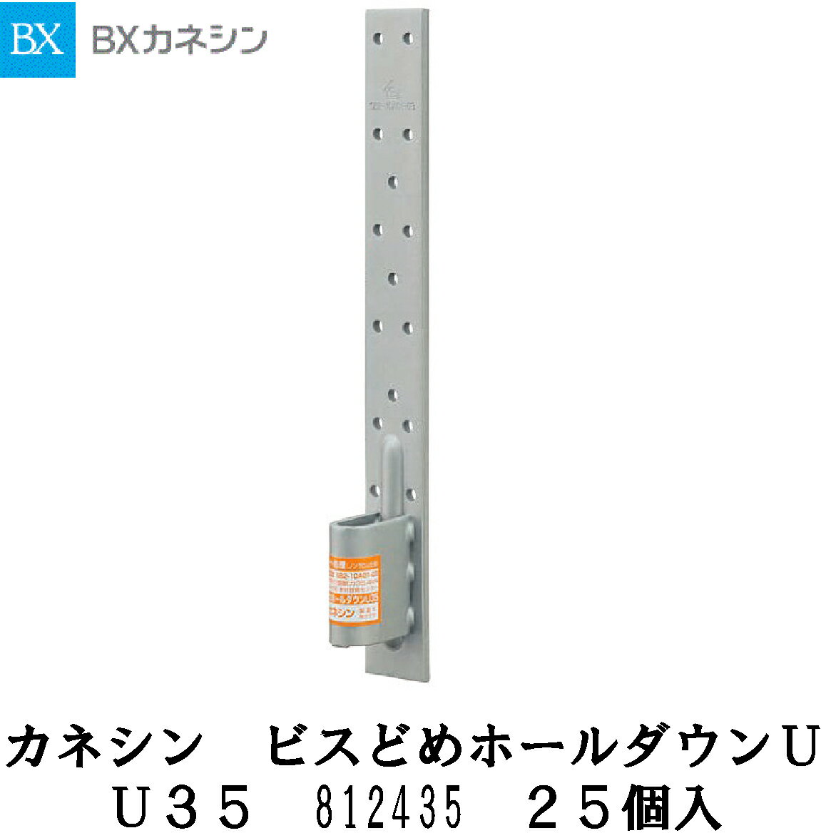 カネシン【ビスどめホールダウンU35　812435　25入】
