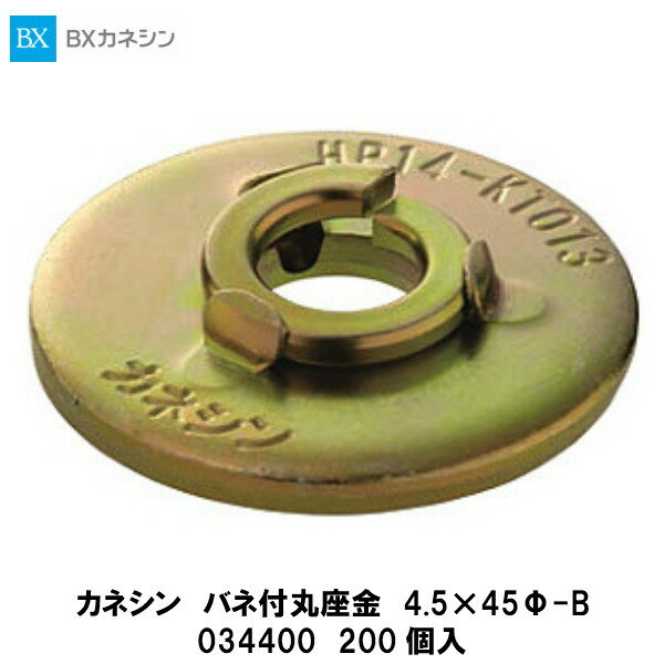 カネシン【バネ付丸座金　4.5×45Φ-B　034400　200個入】