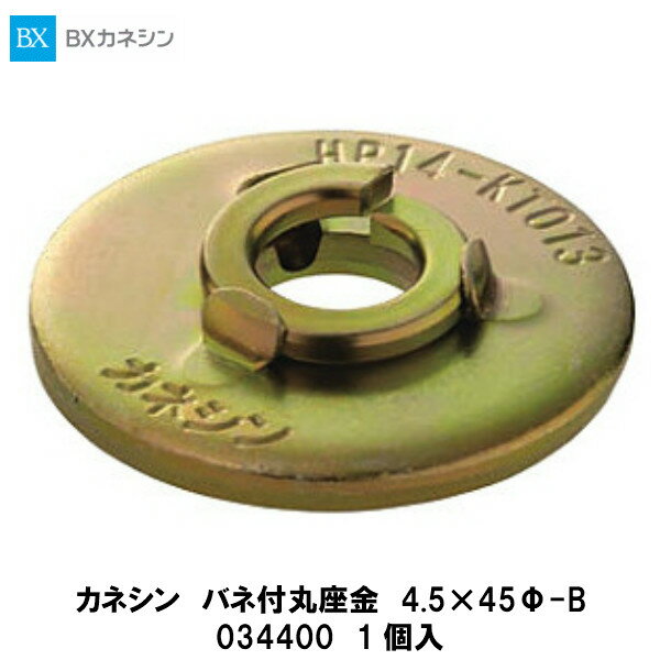 カネシン【バネ付丸座金　4.5×45Φ-B　034400　1個入】