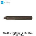BXカネシン【ドリフトピンφ12×95mm DP-95 307180 1本入】