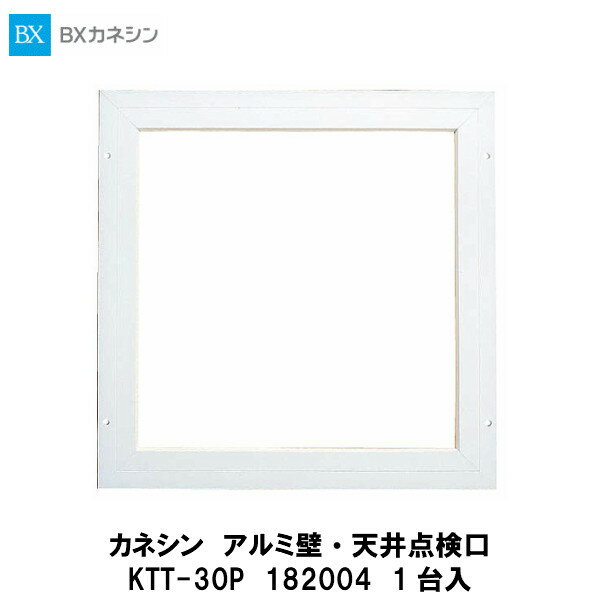 カネシン【アルミ壁・天井点検口　KTT-30P　182004　1台入】