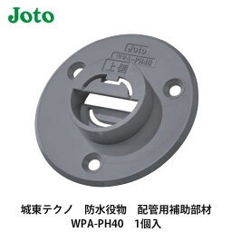 城東テクノ【GAISO防水役物　配管用補助部材　WPA-PH40　1個入】