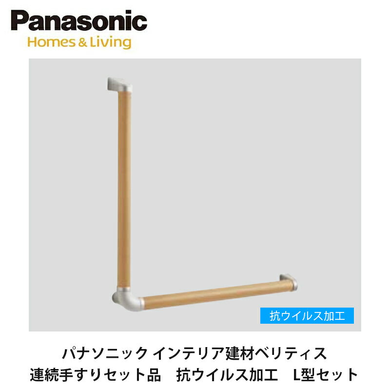 パナソニック　インテリア建材ベリティス【連続手すりセット品　L型セット　MFE2LST□V　1セット入】