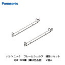 パナソニック【フレームシェルフ 棚受けセット QEF1TU3■(■は色品番)1セット入】