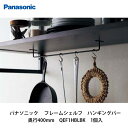パナソニック【フレームシェルフ ハンギングバー Lサイズ 幅400mm QEF1HBLBK 1個入】