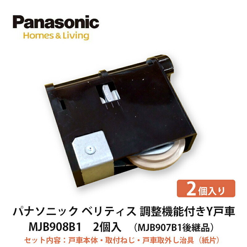 パナソニック【調整機能付きY戸車　MJB908B1　2個入】