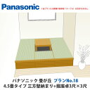 パナソニック 畳が丘 プランNo.18 4.5畳 三方壁納まり+堀座卓3尺×3尺タイプ