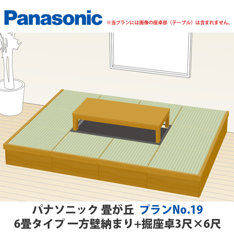 パナソニック 畳が丘 プランNo.19 6畳 一方壁納まり+堀座卓3尺×6尺タイプ