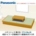 パナソニック 畳が丘 プランNo.20 4畳 一方壁納まり+堀座卓3尺×5尺タイプ